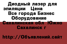 Диодный лазер для эпиляции › Цена ­ 600 000 - Все города Бизнес » Оборудование   . Сахалинская обл.,Южно-Сахалинск г.